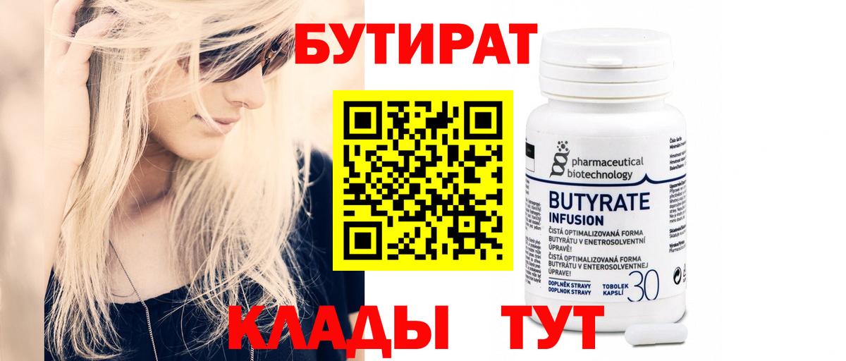 БУТИРАТ вода  Вход с VPN  Озёры 